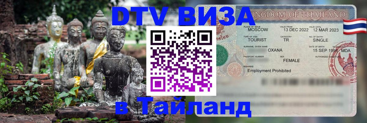 Как сделать DTV визу в Тайланд Сызрань 