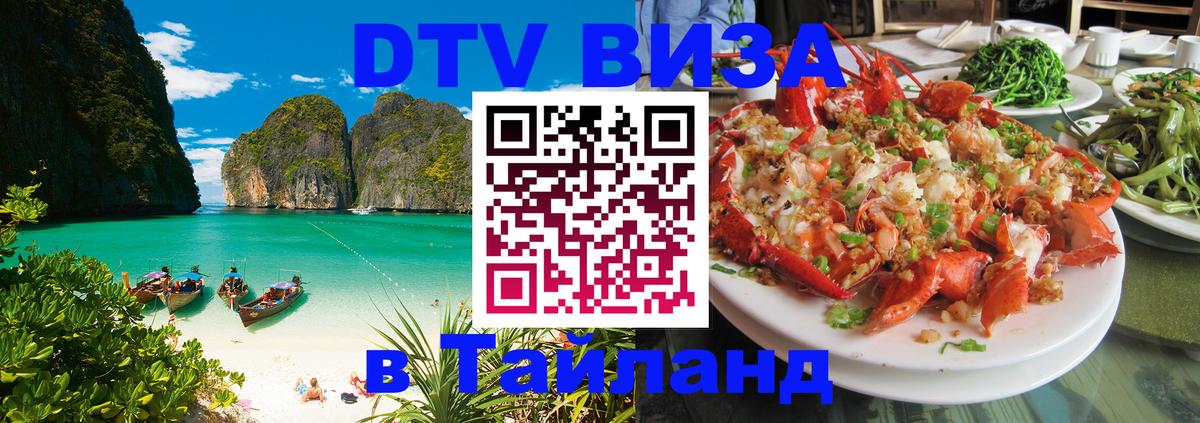 Виза ДТВ на 5 лет в Тайланд 